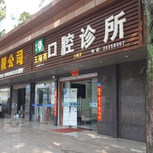 深圳王陆英口腔