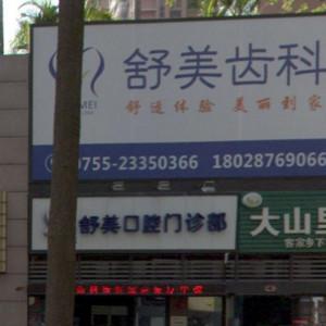 深圳舒美齿科