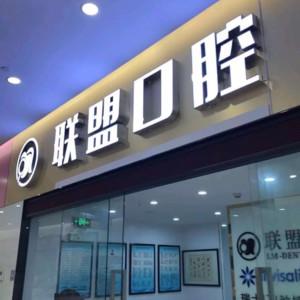 联盟口腔(陈龙口腔诊所)