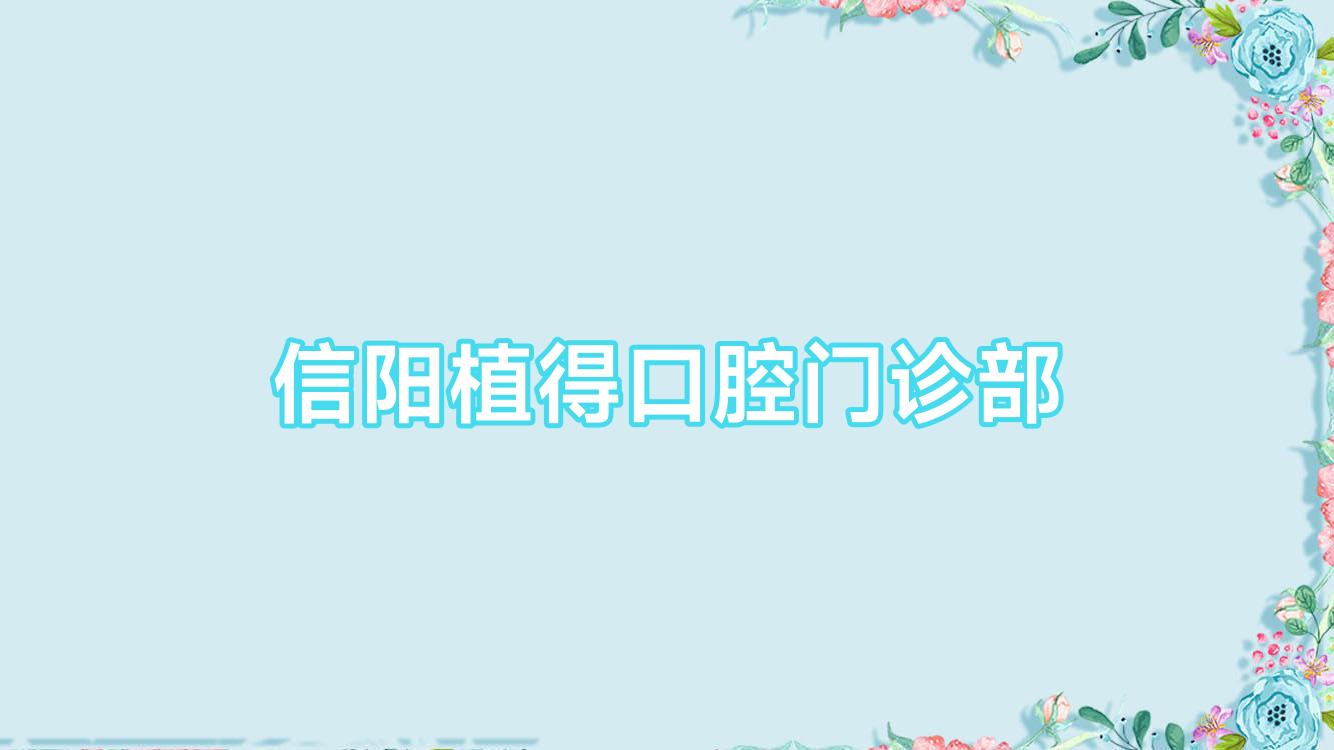 信阳植得口腔门诊部