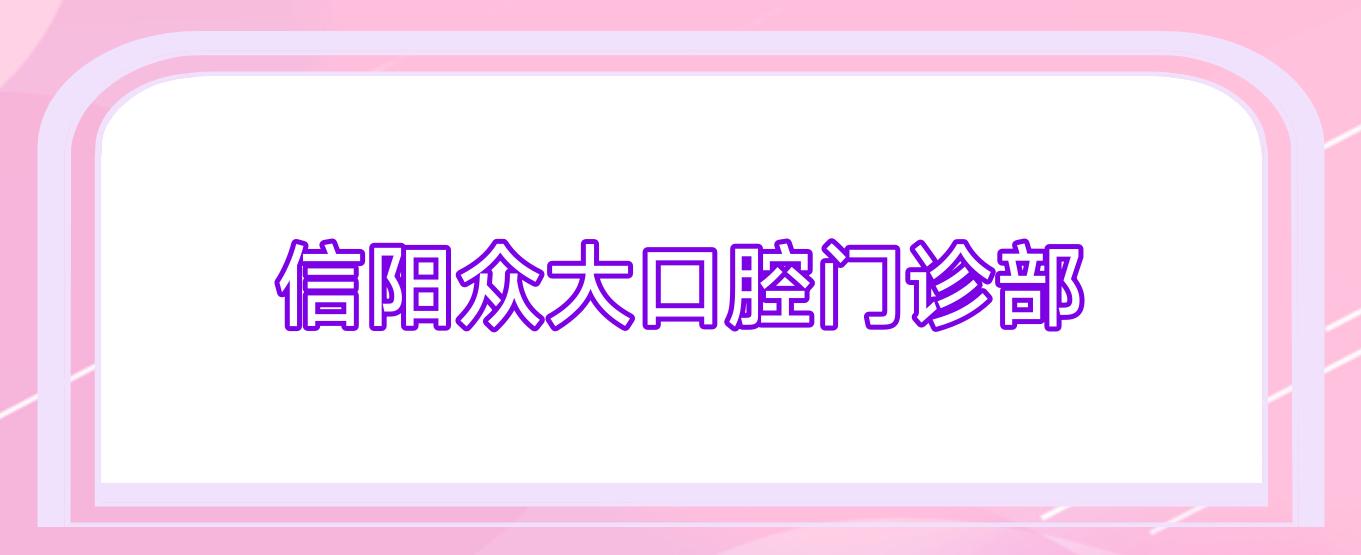 信阳众大口腔门诊部
