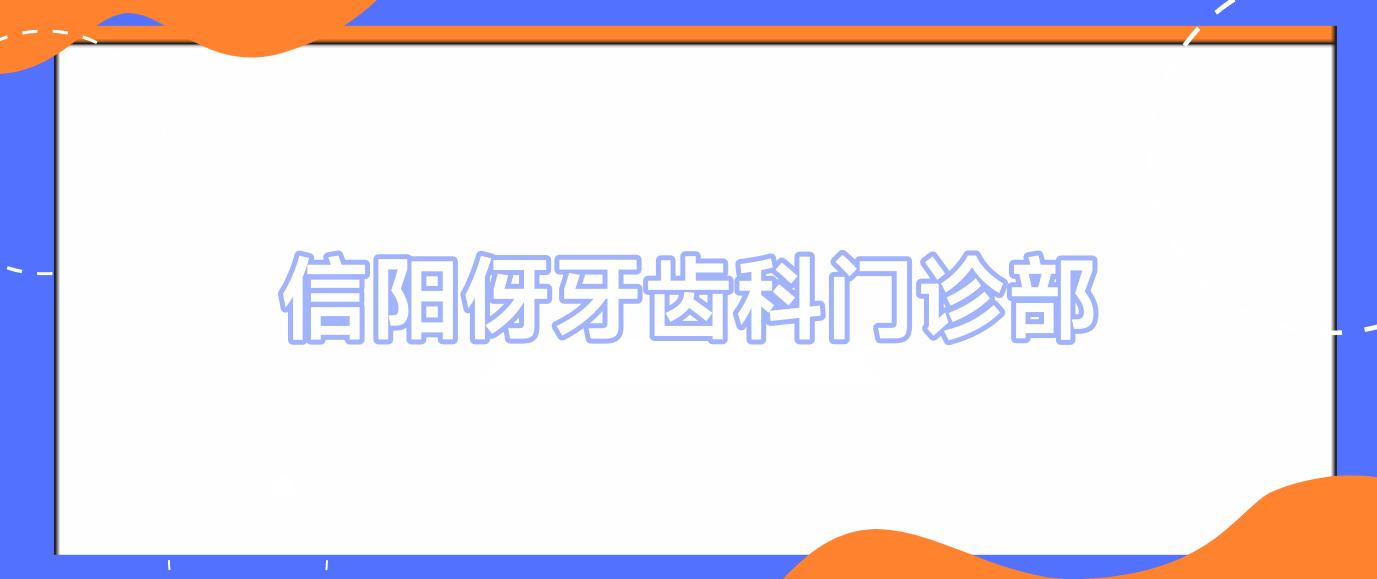 信阳伢牙齿科门诊部