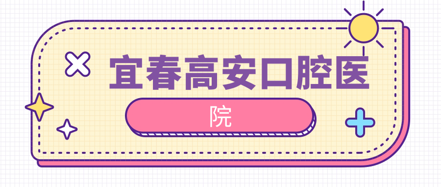 宜春高安口腔医院