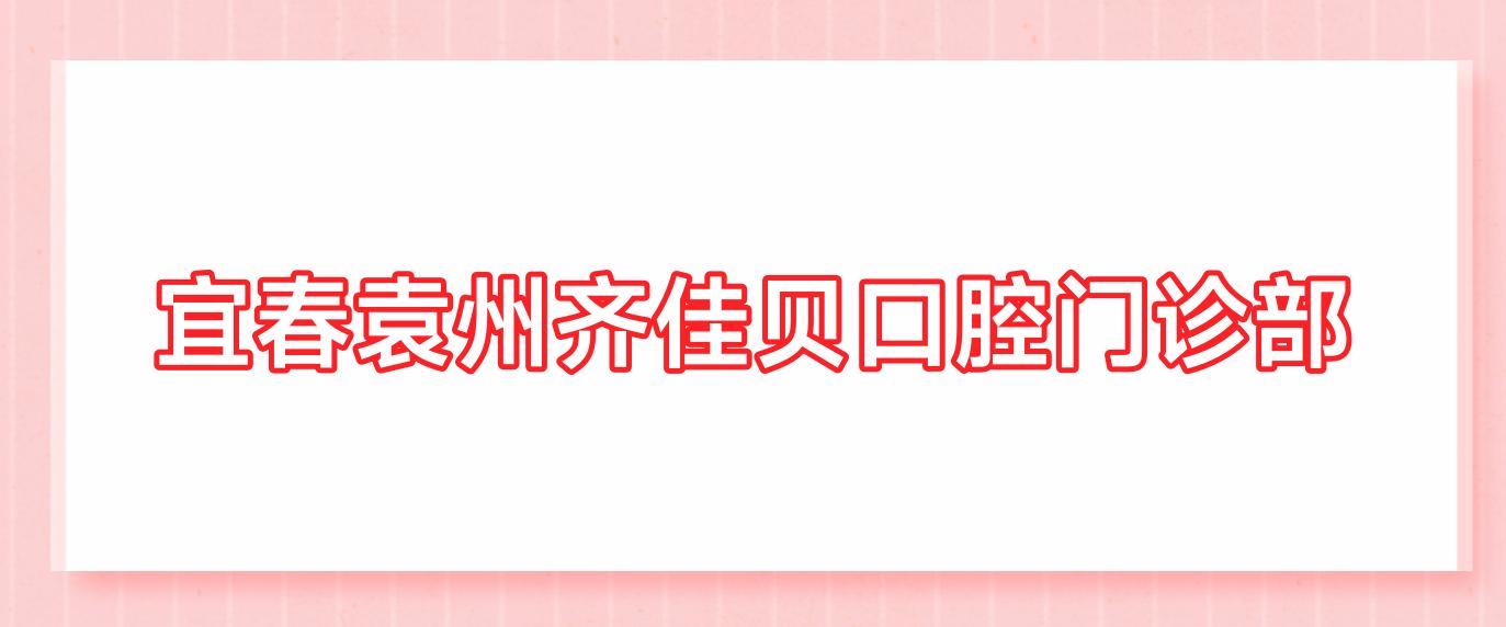宜春袁州齐佳贝口腔门诊部
