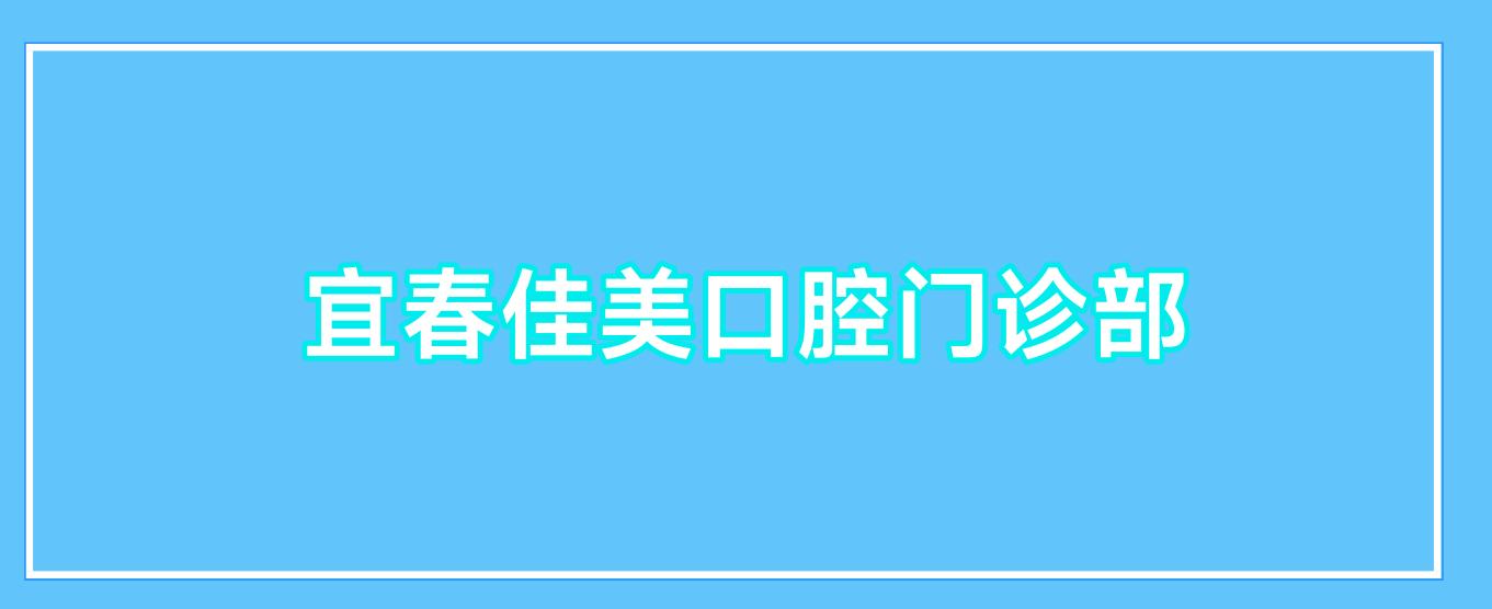 宜春佳美口腔门诊部