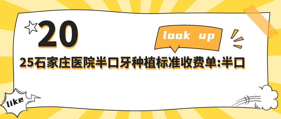 2025石家庄医院半口牙种植标准收费单:半口牙种植5.4万+|全瓷牙种植2.7千+|多颗牙种植2.7万+