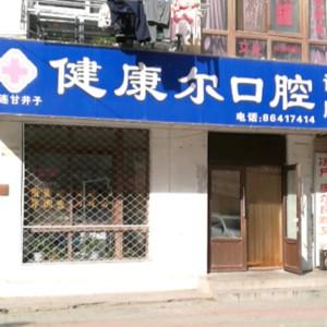 大连甘井子健康尔口腔