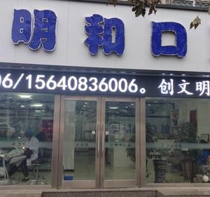 明和口腔