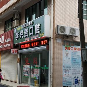 李兴贵口腔诊所