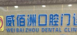 东莞威佰洲口腔