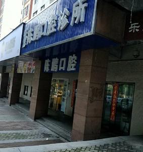 长沙陈鹏口腔