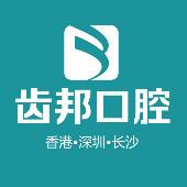 齿邦口腔连锁(瑞智店:牙齿矫正中心)