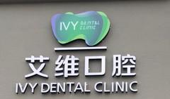 永康艾维口腔
