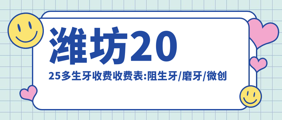 潍坊2025多生牙收费收费表:阻生牙/磨牙/微创根管价格表明细展示!