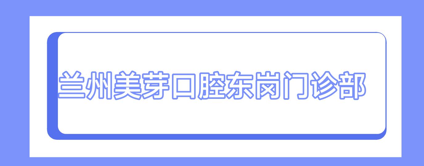 兰州美芽口腔东岗门诊部