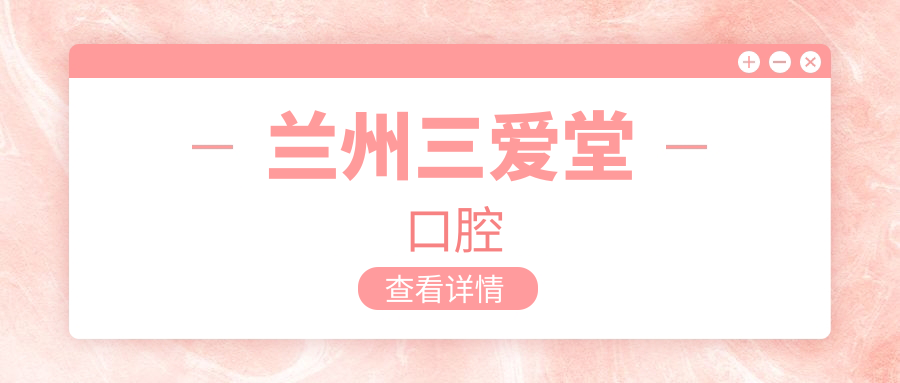 兰州三爱堂口腔