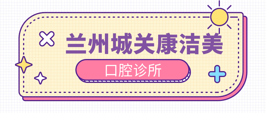 兰州城关康洁美口腔诊所