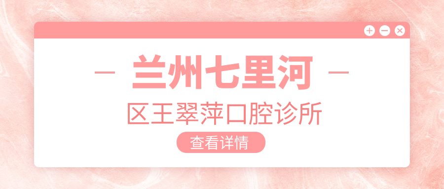 兰州七里河区王翠萍口腔诊所