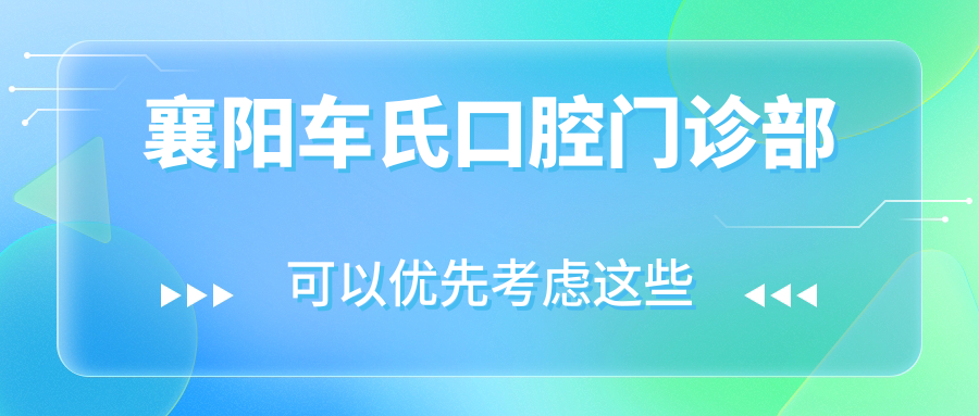 襄阳车氏口腔门诊部