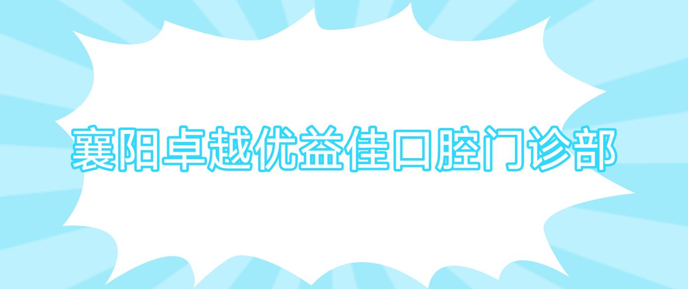 襄阳较好优益佳口腔门诊部