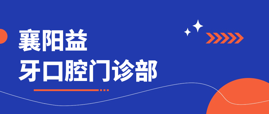 襄阳益牙口腔门诊部