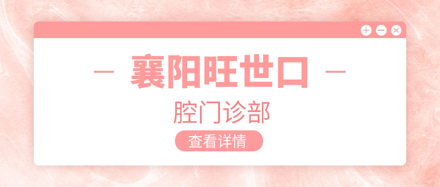 襄阳旺世口腔门诊部