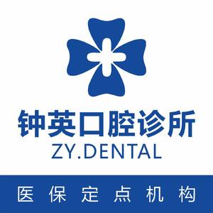 深圳钟英口腔