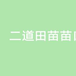 二道田苗苗口腔诊所