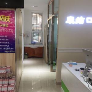 南关康结口腔门诊部