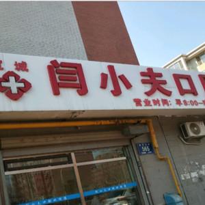 宽城闫小夫口腔