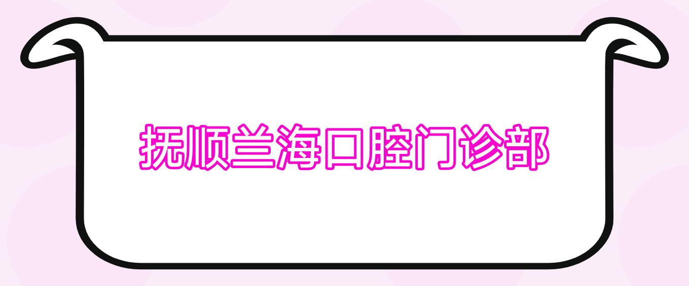 抚顺兰海口腔门诊部
