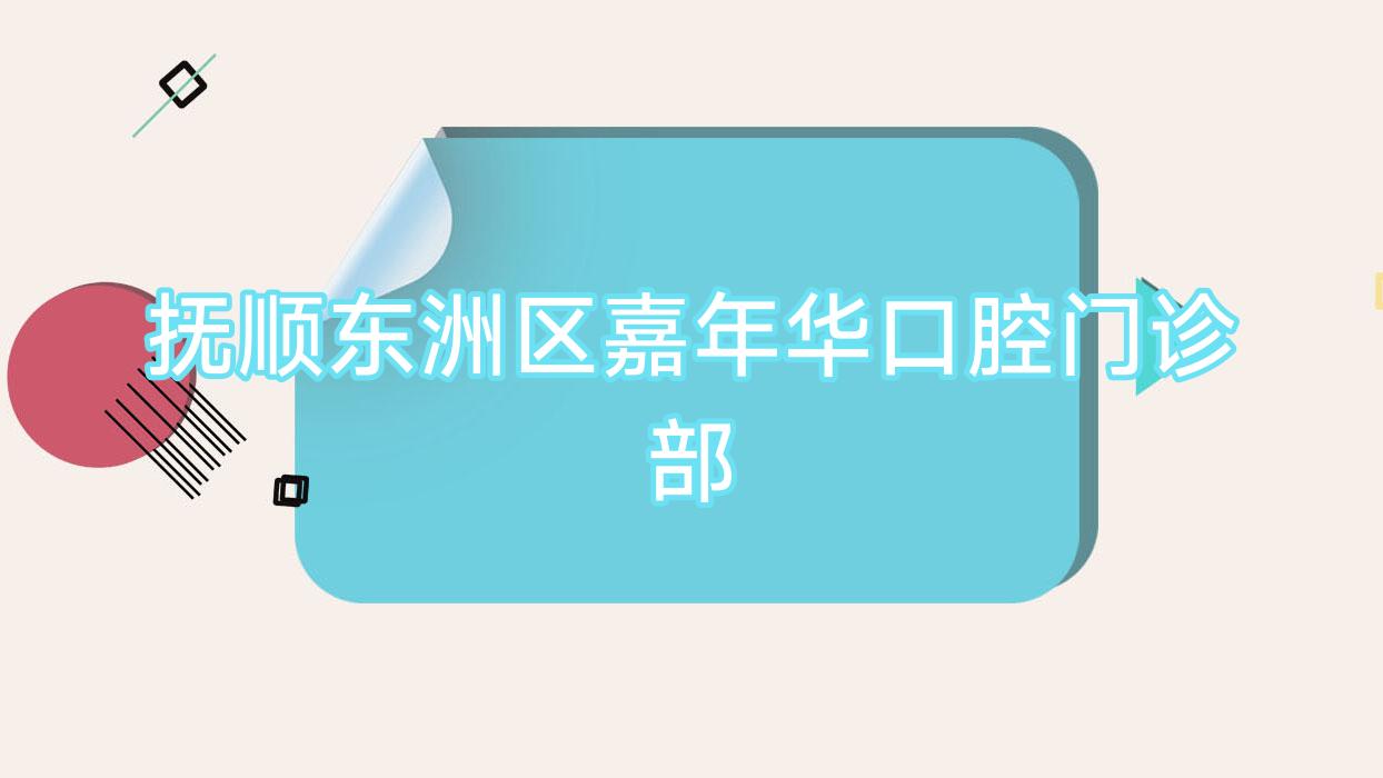 抚顺东洲区嘉年华口腔门诊部