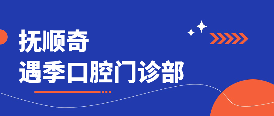 抚顺奇遇季口腔门诊部