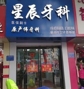 合肥星辰牙科