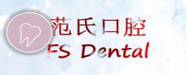 南宁范氏口腔