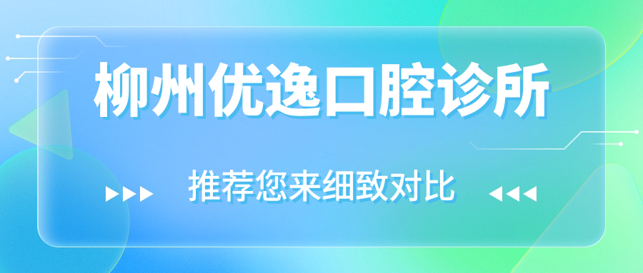 柳州优逸口腔诊所