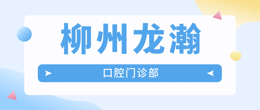 柳州龙瀚口腔门诊部