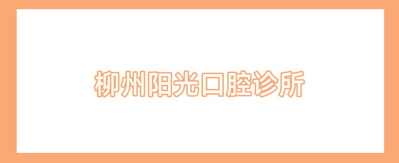 柳州阳光口腔诊所