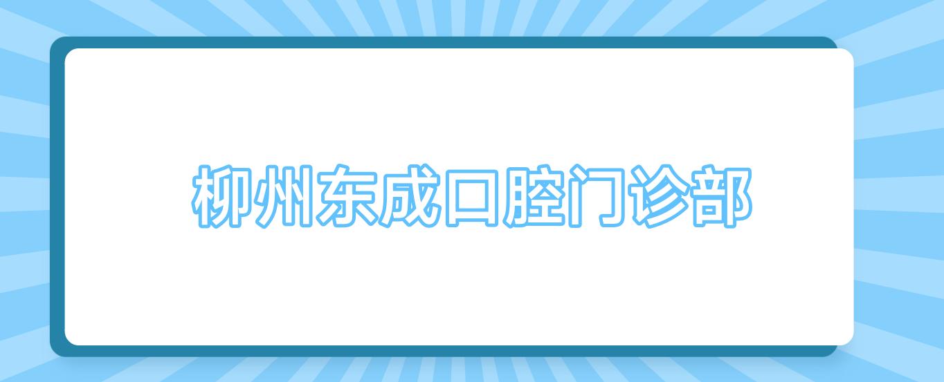 柳州东成口腔门诊部