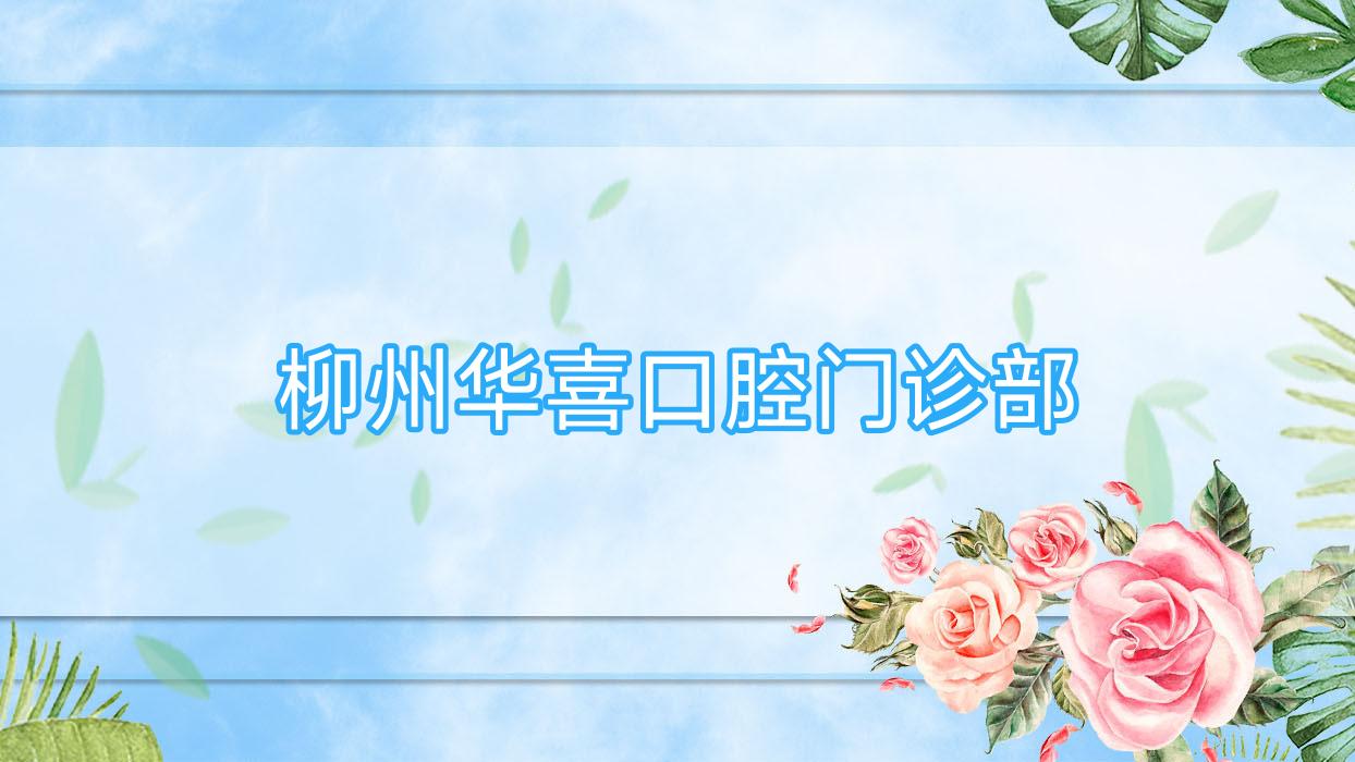 柳州华喜口腔门诊部