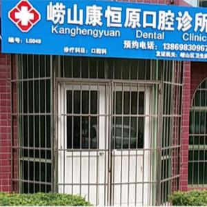 康恒原口腔诊所