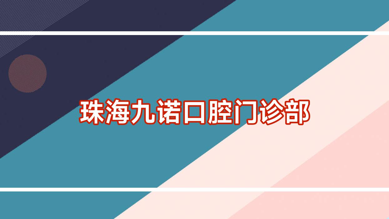 珠海九诺口腔门诊部