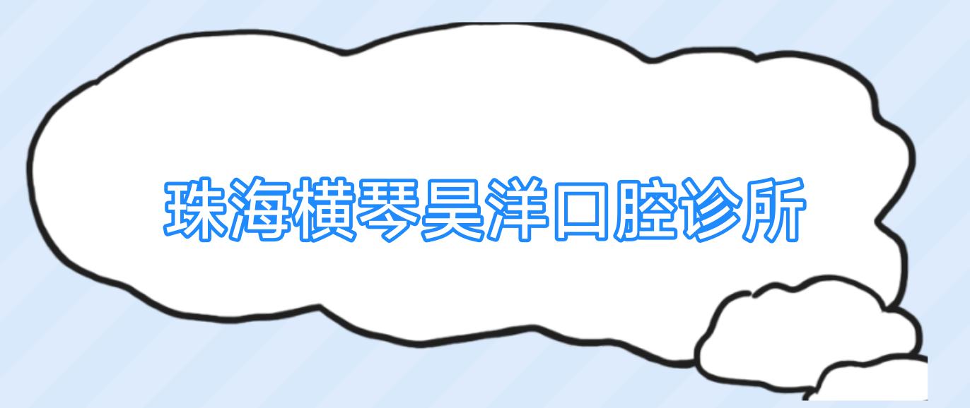 珠海横琴昊洋口腔诊所