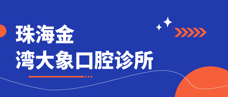 珠海金湾大象口腔诊所
