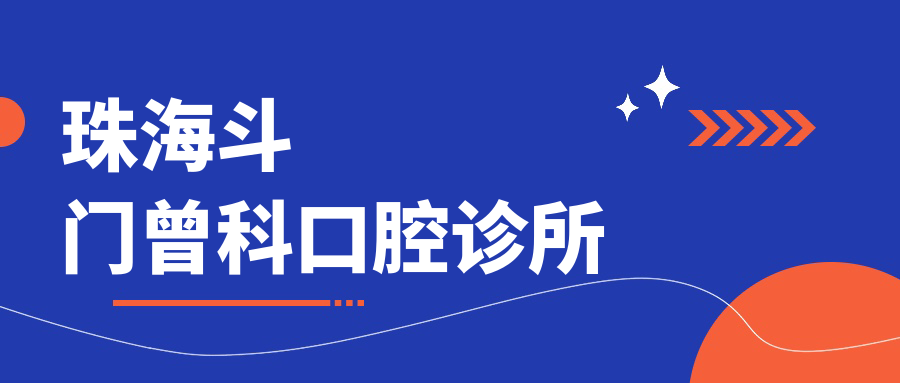 珠海斗门曾科口腔诊所