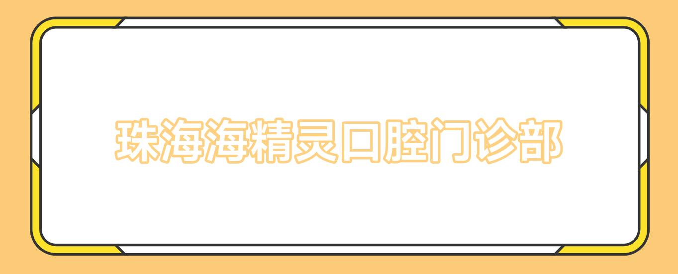 珠海海精灵口腔门诊部
