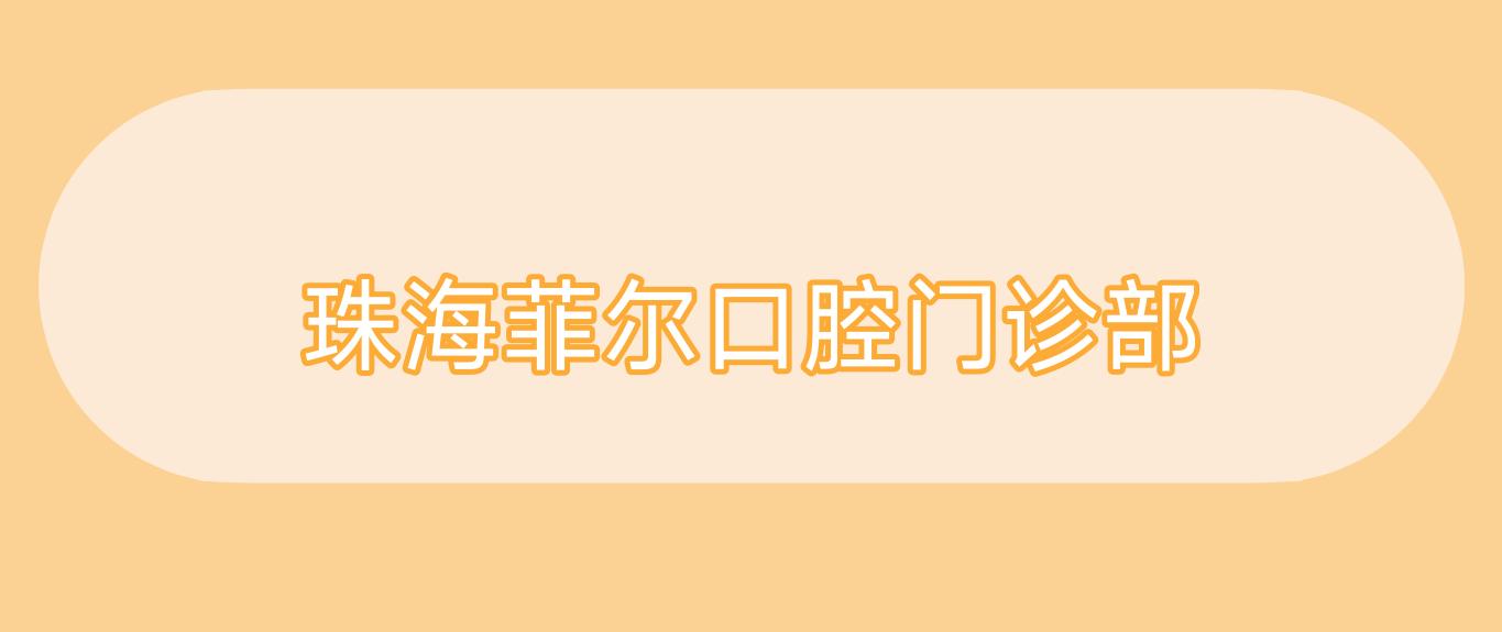 珠海菲尔口腔门诊部