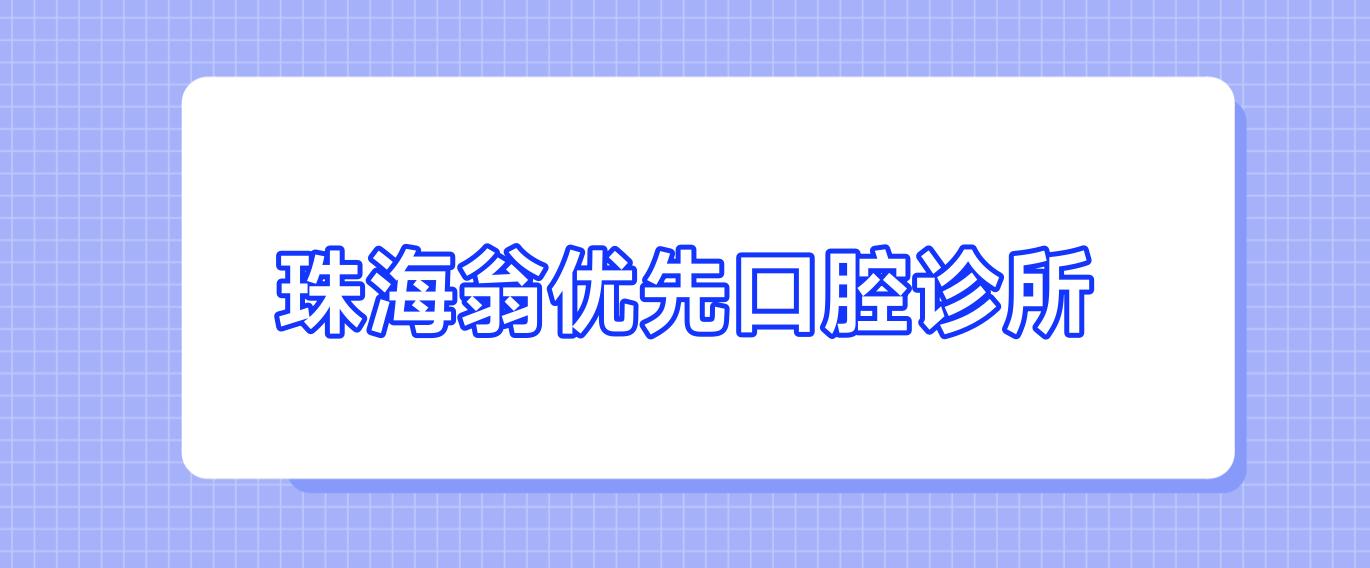 珠海翁优先口腔诊所