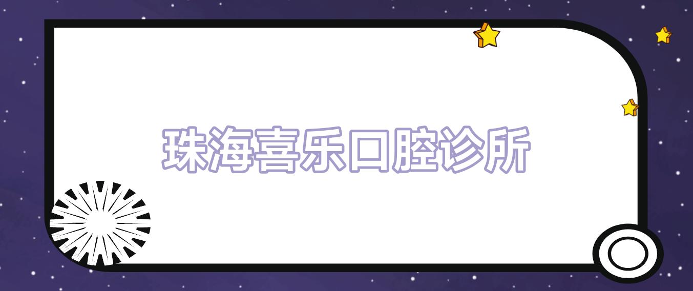 珠海喜乐口腔诊所