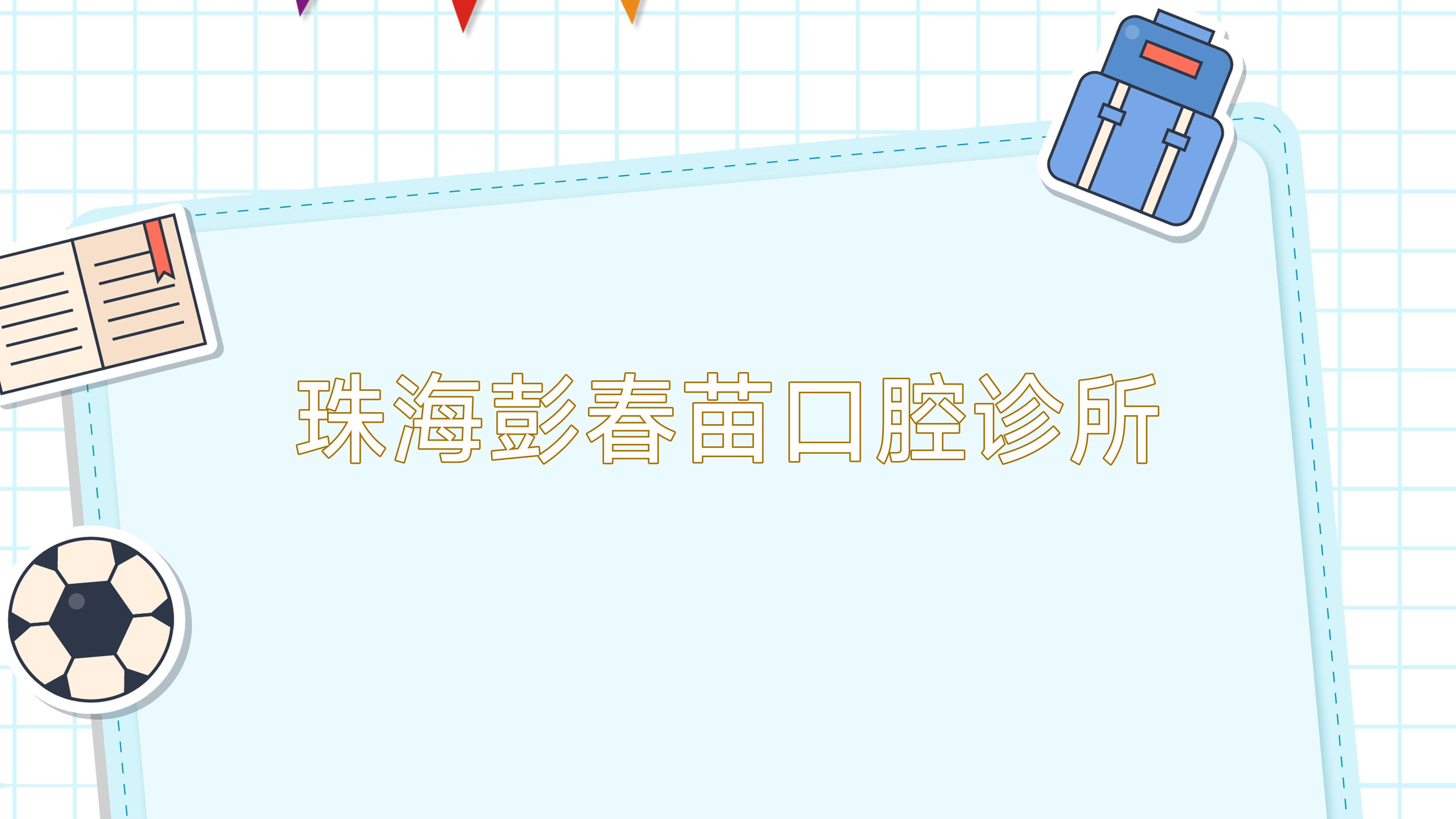珠海彭春苗口腔诊所